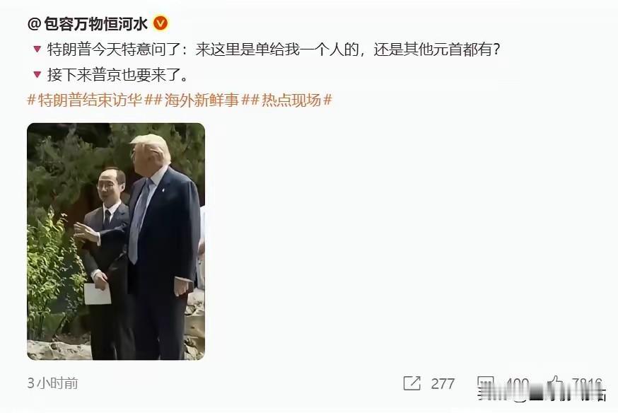 这位博主说的要是真实的话，
说明：特朗普还是很在意自己是不是独享殊荣的外国元首！