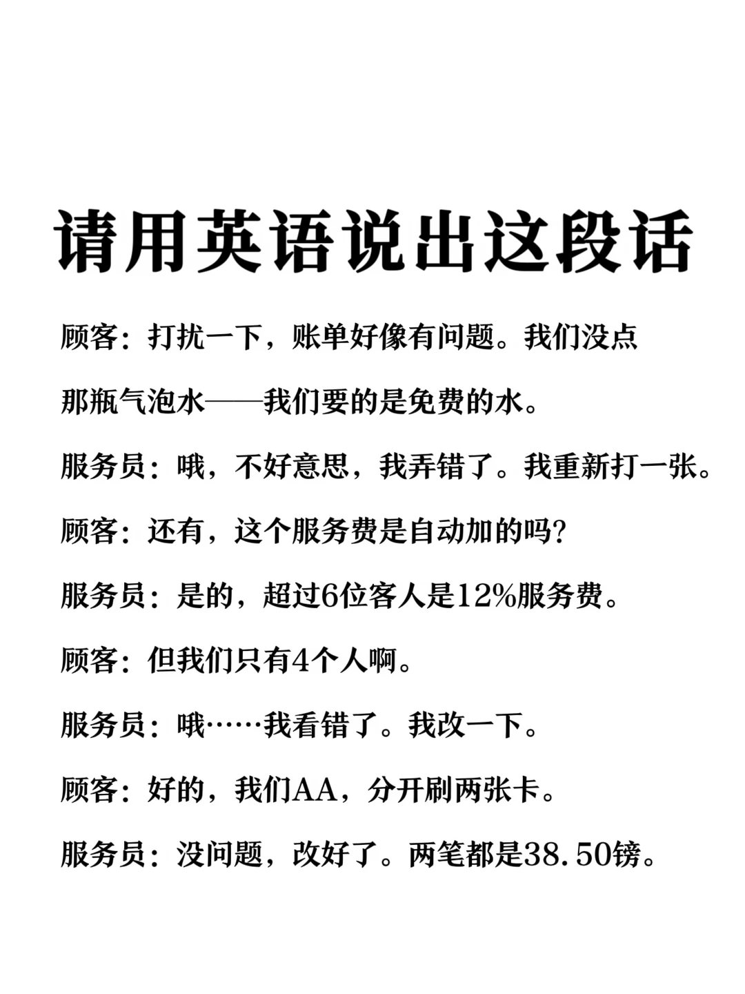 请用英语说出这段话-餐厅账单错误场景