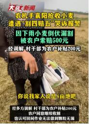 最近襄阳麦收的“割四赔五”事件，真的越看越气，越想越寒心！
 
一对来自河南的年