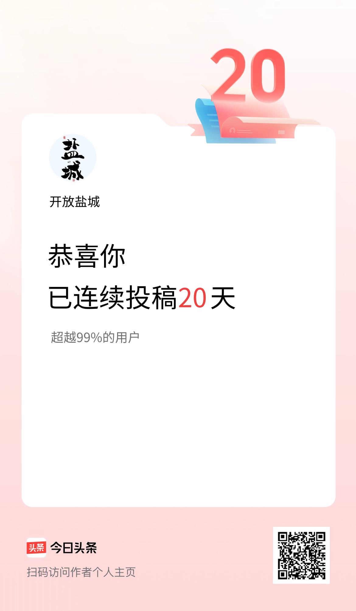 我在头条连续投稿20天！