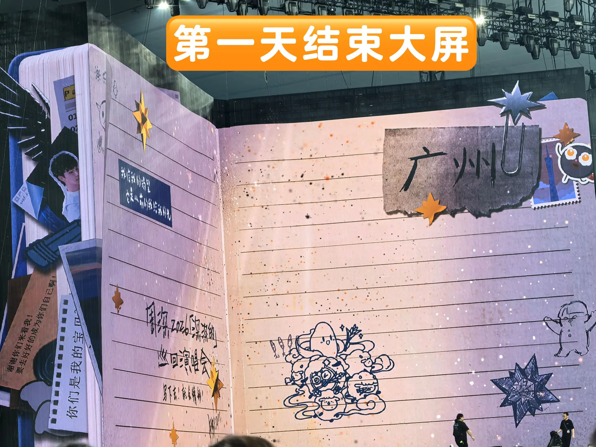 分享个演唱会插曲。第1天散场后大屏上显示的米花其实是第2天的， 当时看...