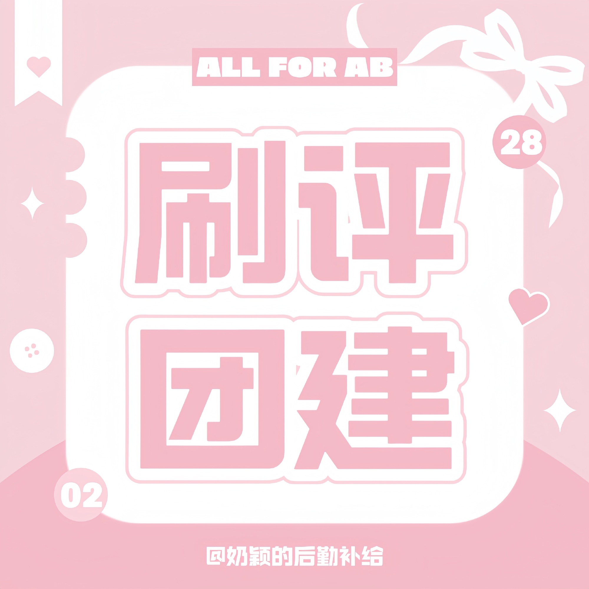 angelababy 杨颖 玫瑰园and米奇团建啦！【周六0:00开始】🥇两群