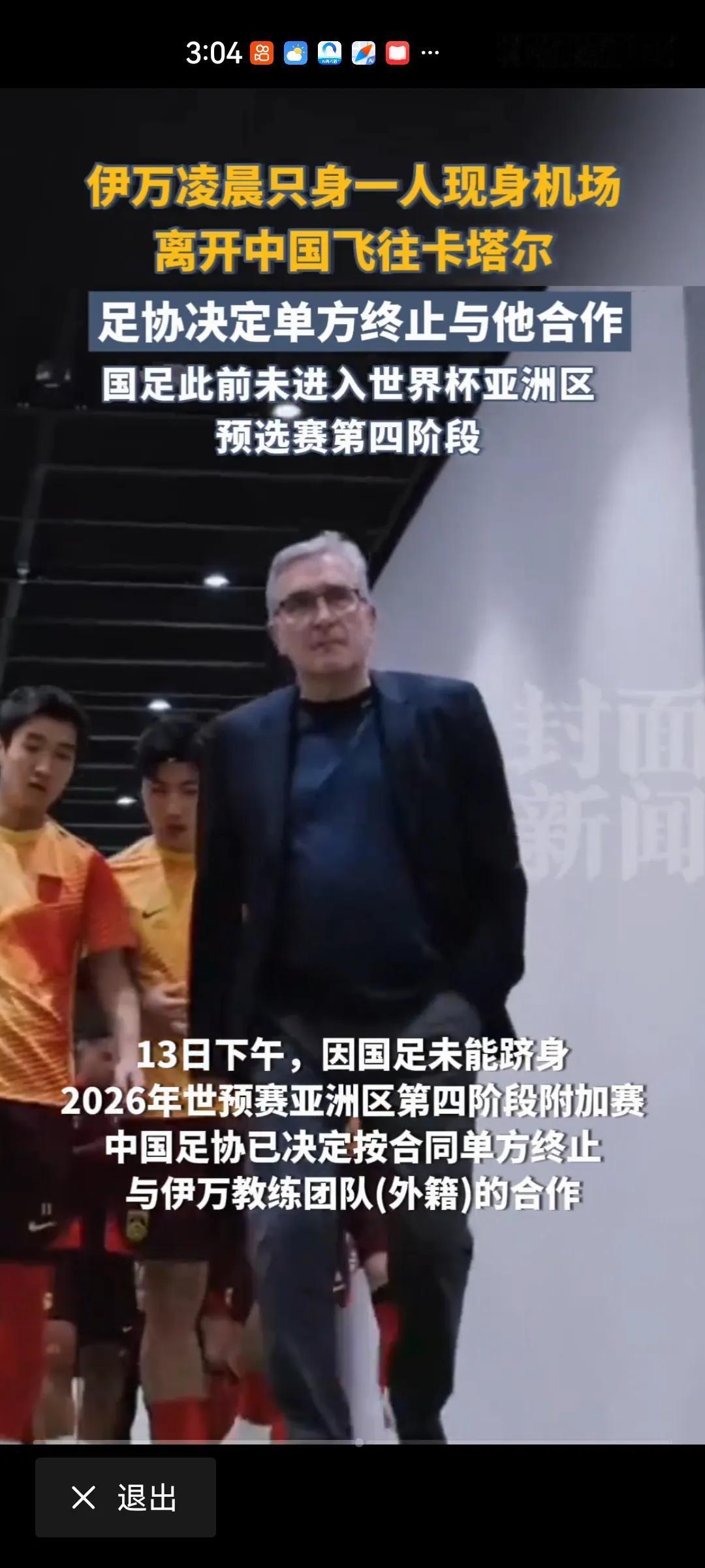 6月14日凌晨，71岁的伊万科维奇离开了中国。自2024年2月执教国足，他带队打