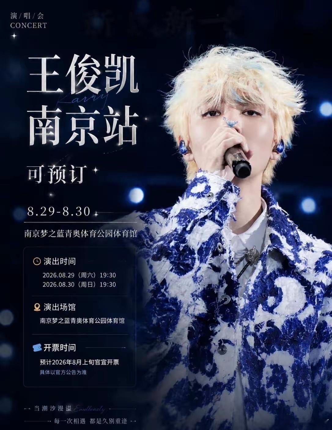 王俊凯南京演唱会审批通过从广州场的全场大合唱、舞台高光，到南京场消息猝不及防官宣