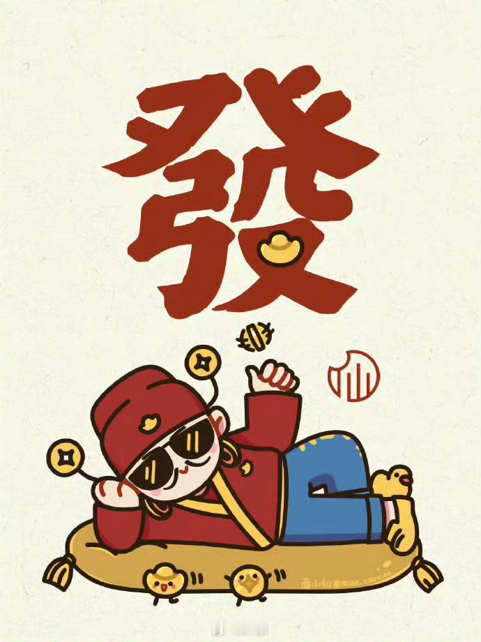 该你发财了，有缘刷到请不要无视🙏 