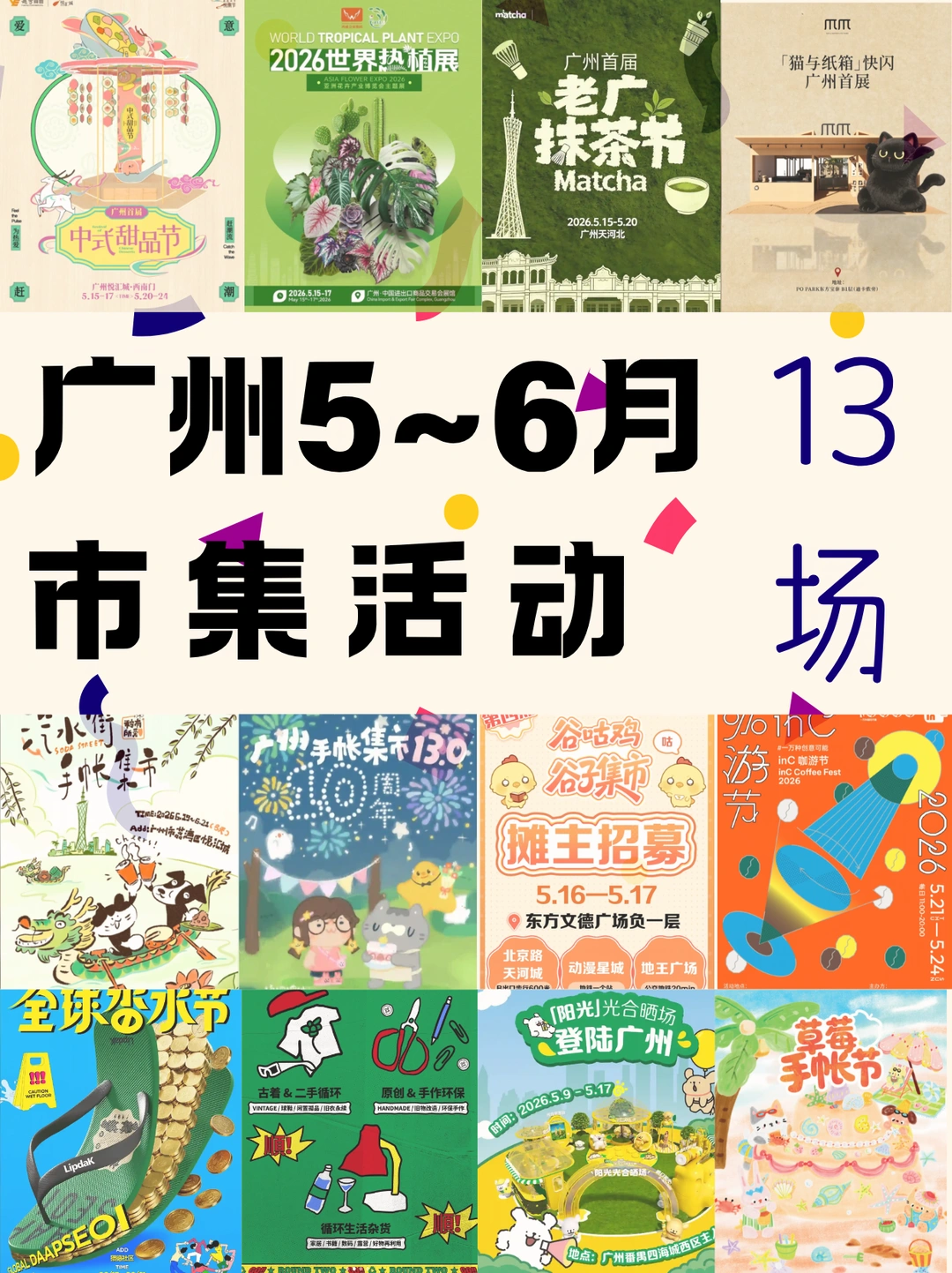 广州5~6月市集活动合集！大都免费嘞！