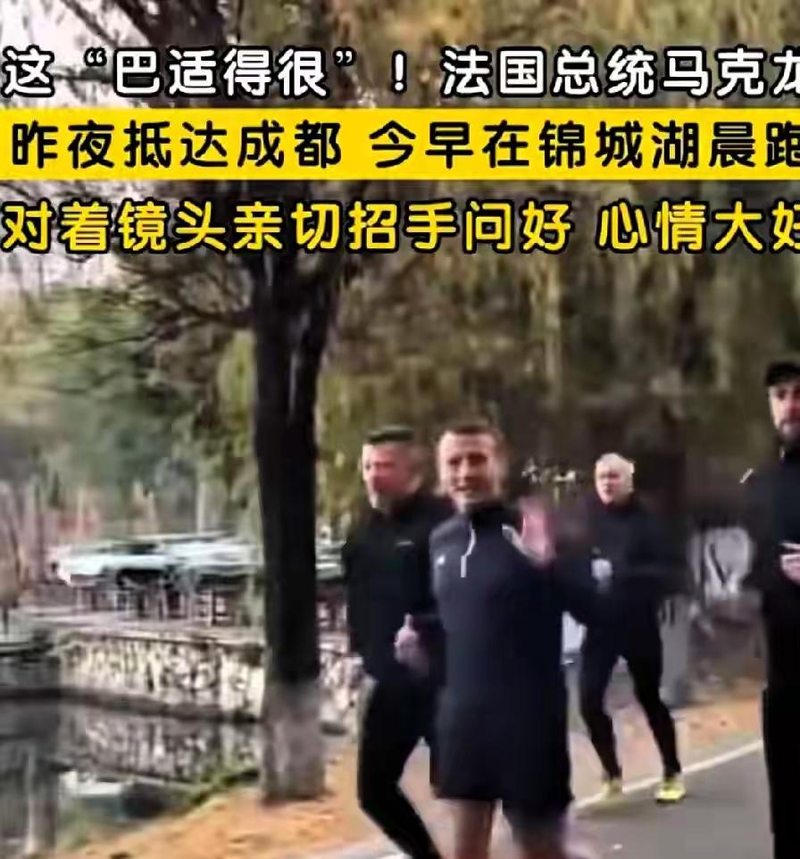 我有强烈预感，
马克龙不想回法国了！
不是访问中国没结束，而是这一次成都跑步已经