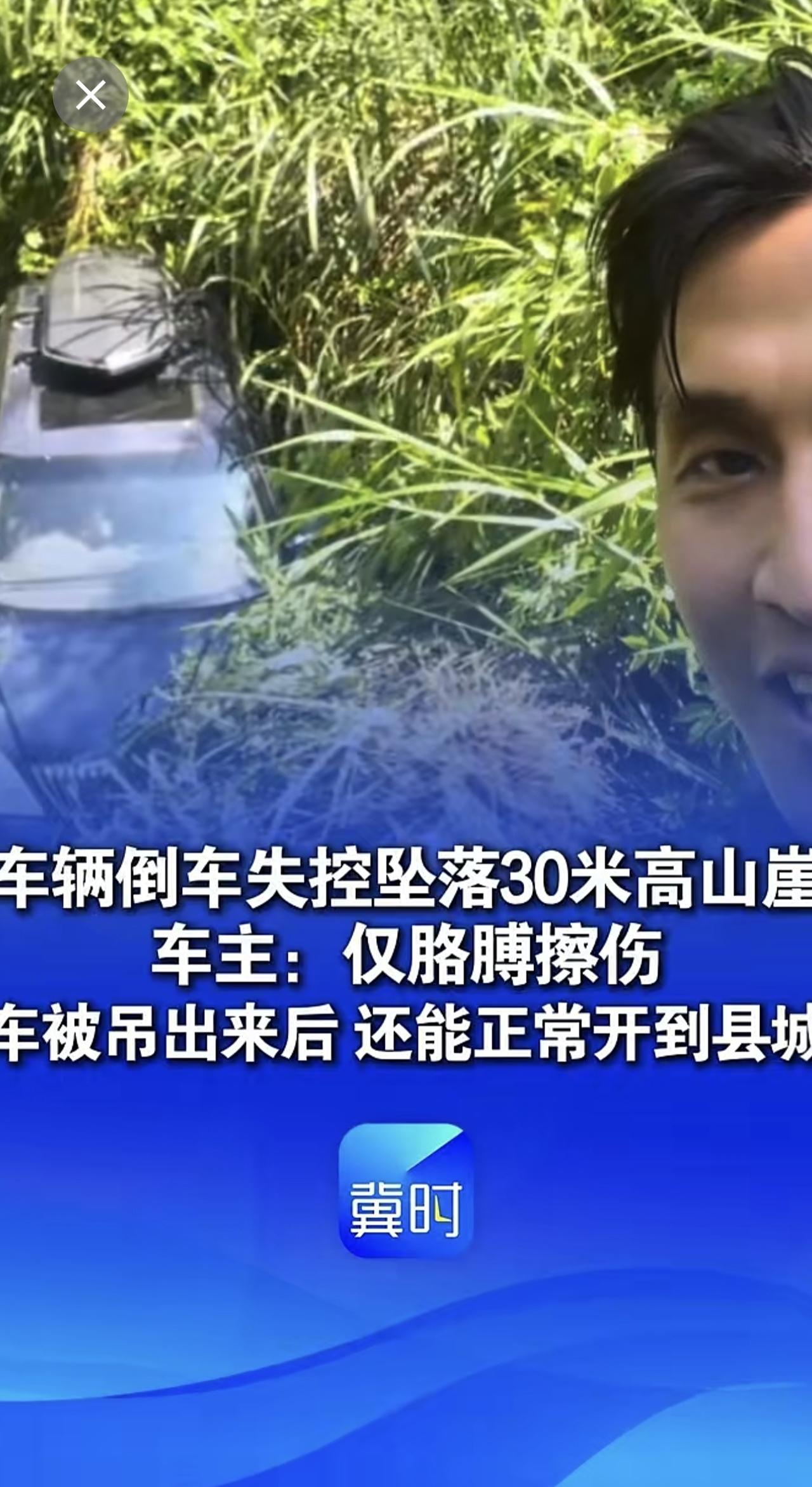 车辆倒车失控坠落30米高山崖，车主：仅胳膊擦伤，车被吊出来后 还能正常开到县城“