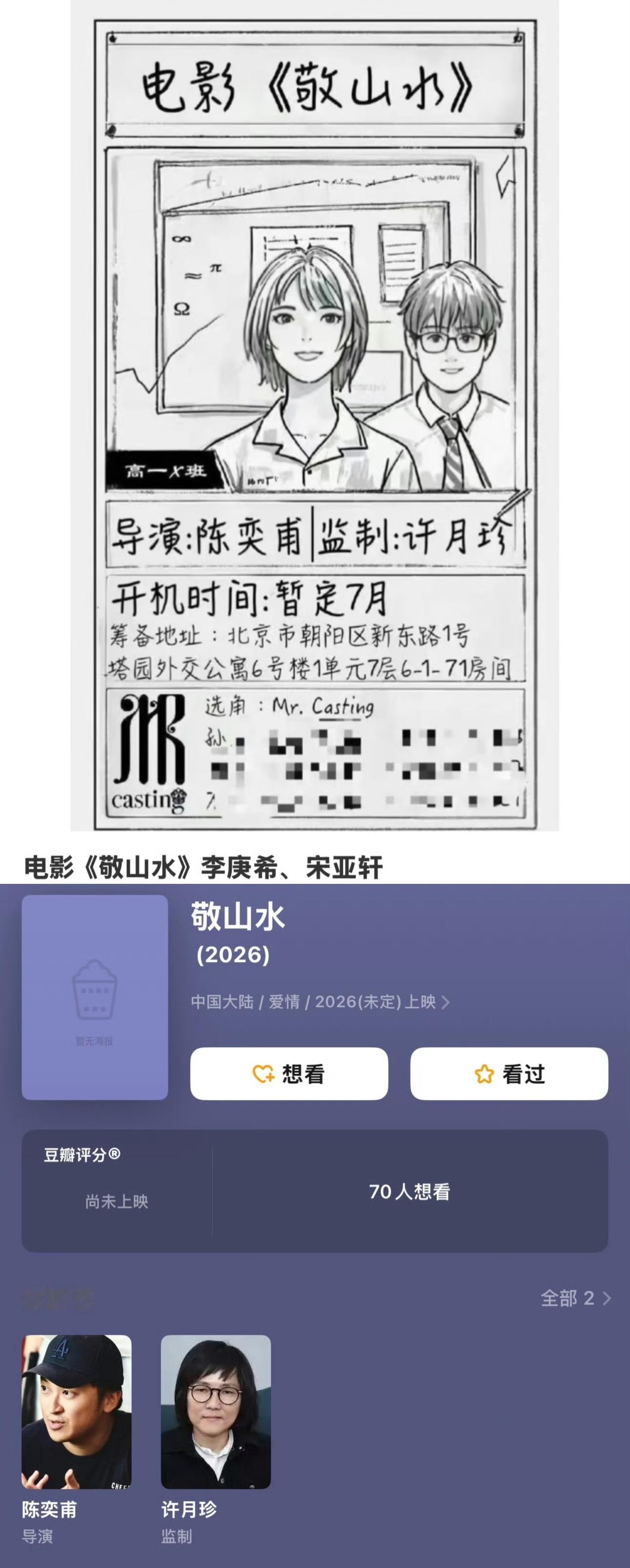 敬山水阵容 网传宋亚轩将搭档李庚希主演电影《敬山水》，由陈奕甫导演、沈月珍监制，