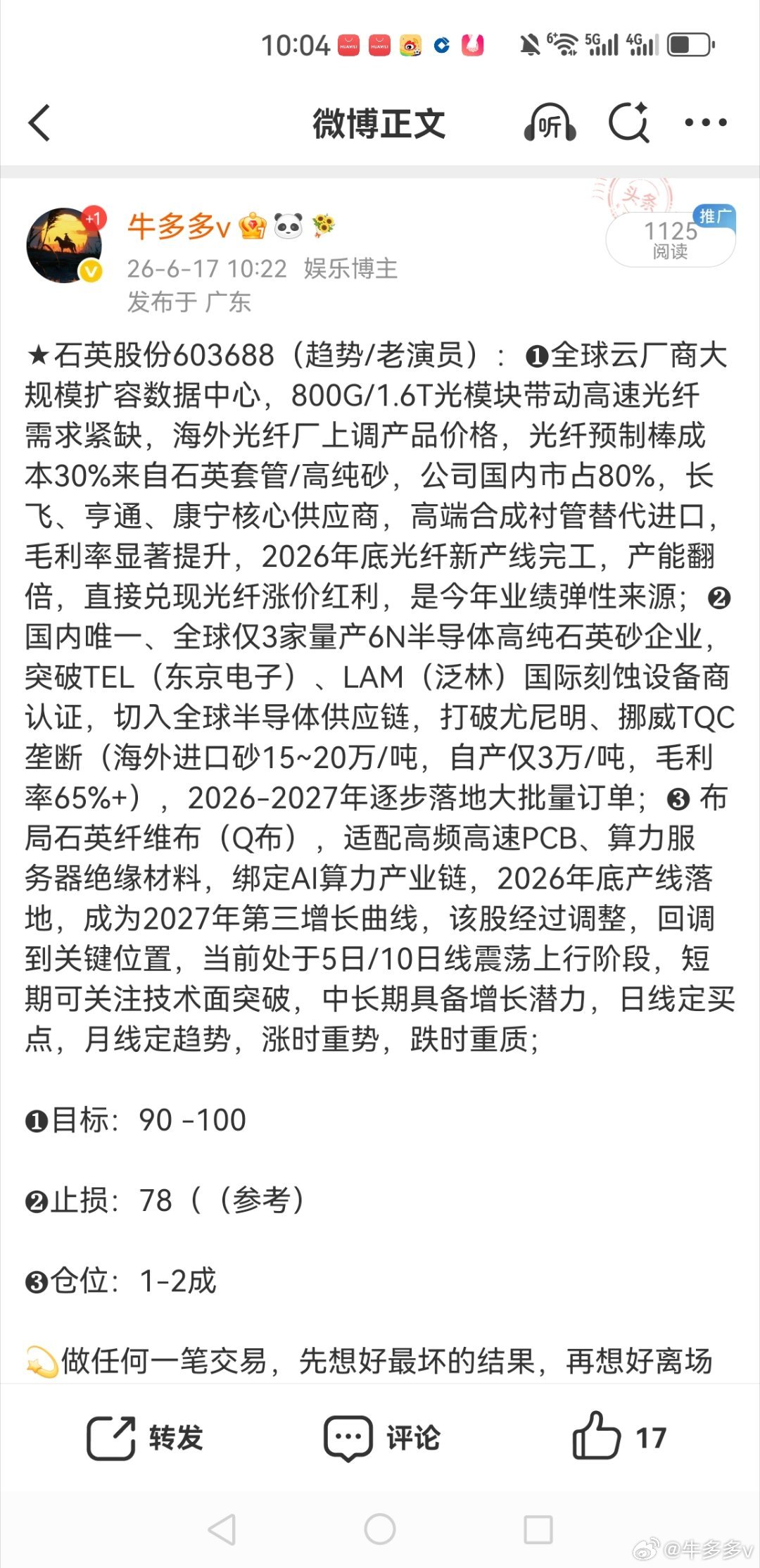 石英股份603688📈T+2涨幅5.05%，根据自己风格操作！ 