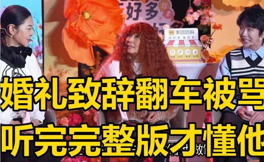 毛不易婚礼致辞被骂上热搜，完整版听完才懂他