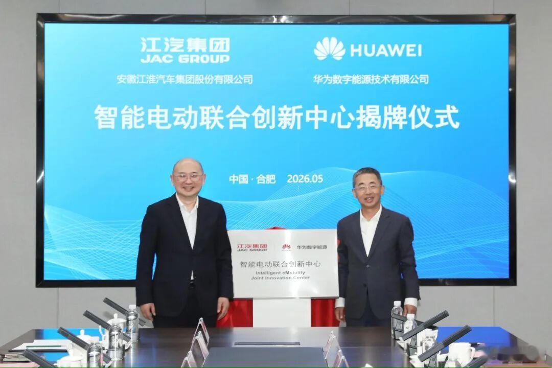 江汽集团与华为数字能源在合肥举行“江汽集团-华为数字能源智能电动联合创新中心”揭