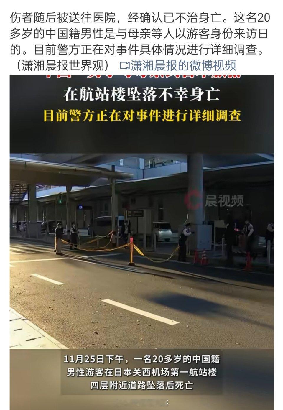 男子日本旅游机场坠亡。在日本的家人们一定要注意安全，最好是组团行动，个人不要单独