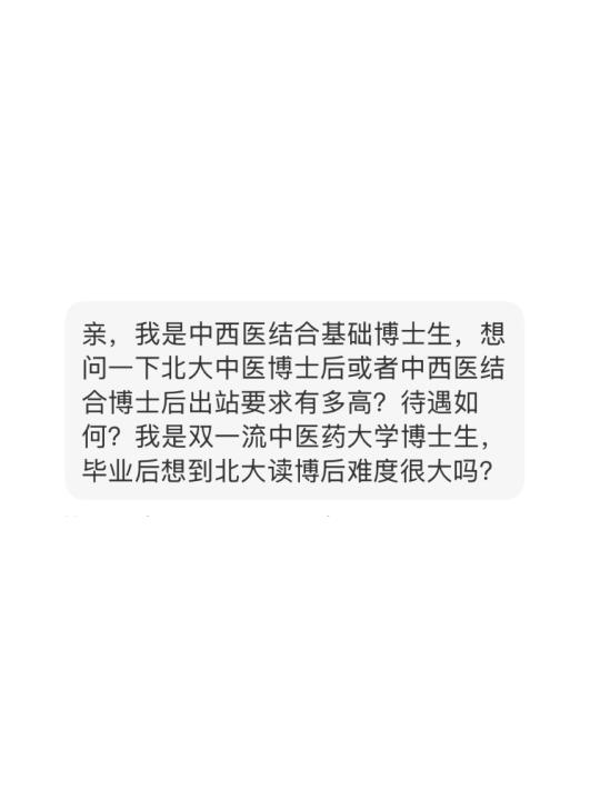 求助：北大中医/中西医结合博后入站难度