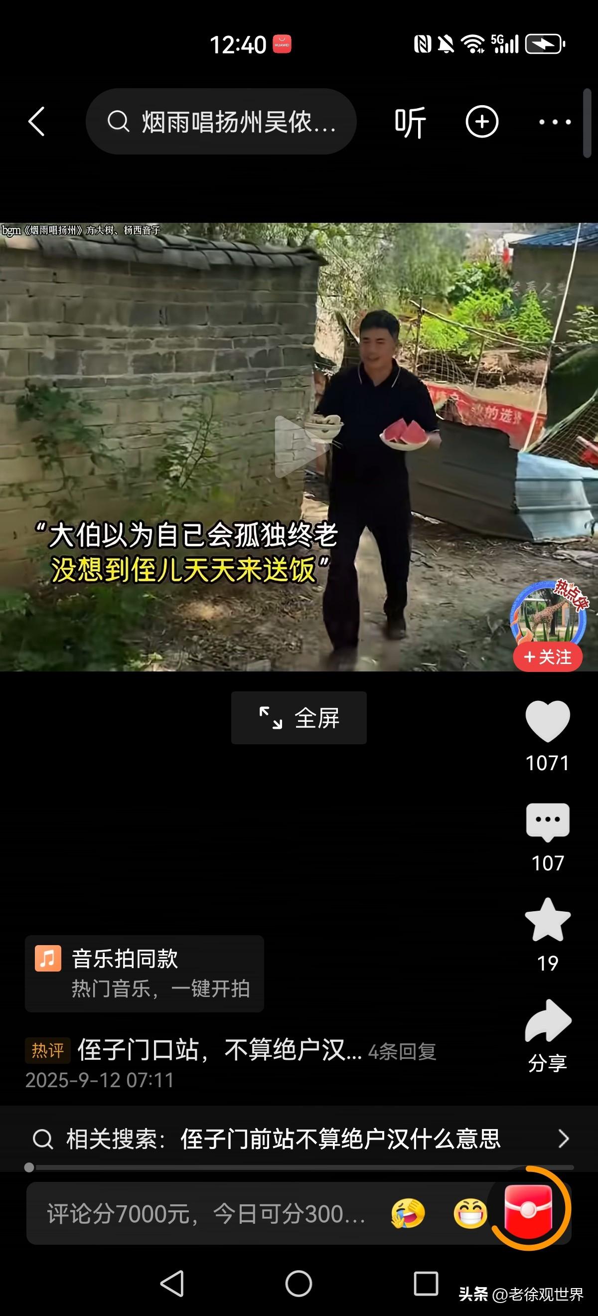 侄子侄媳妇孝敬孤身一人的大伯，送吃送喝，数年如一日从无间断。

侄子门前站，不算
