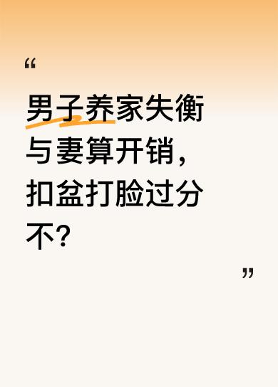 5月15日在安徽，一男子因养家心理失衡，和妻子算家庭开销起了争执。男子质问“两个