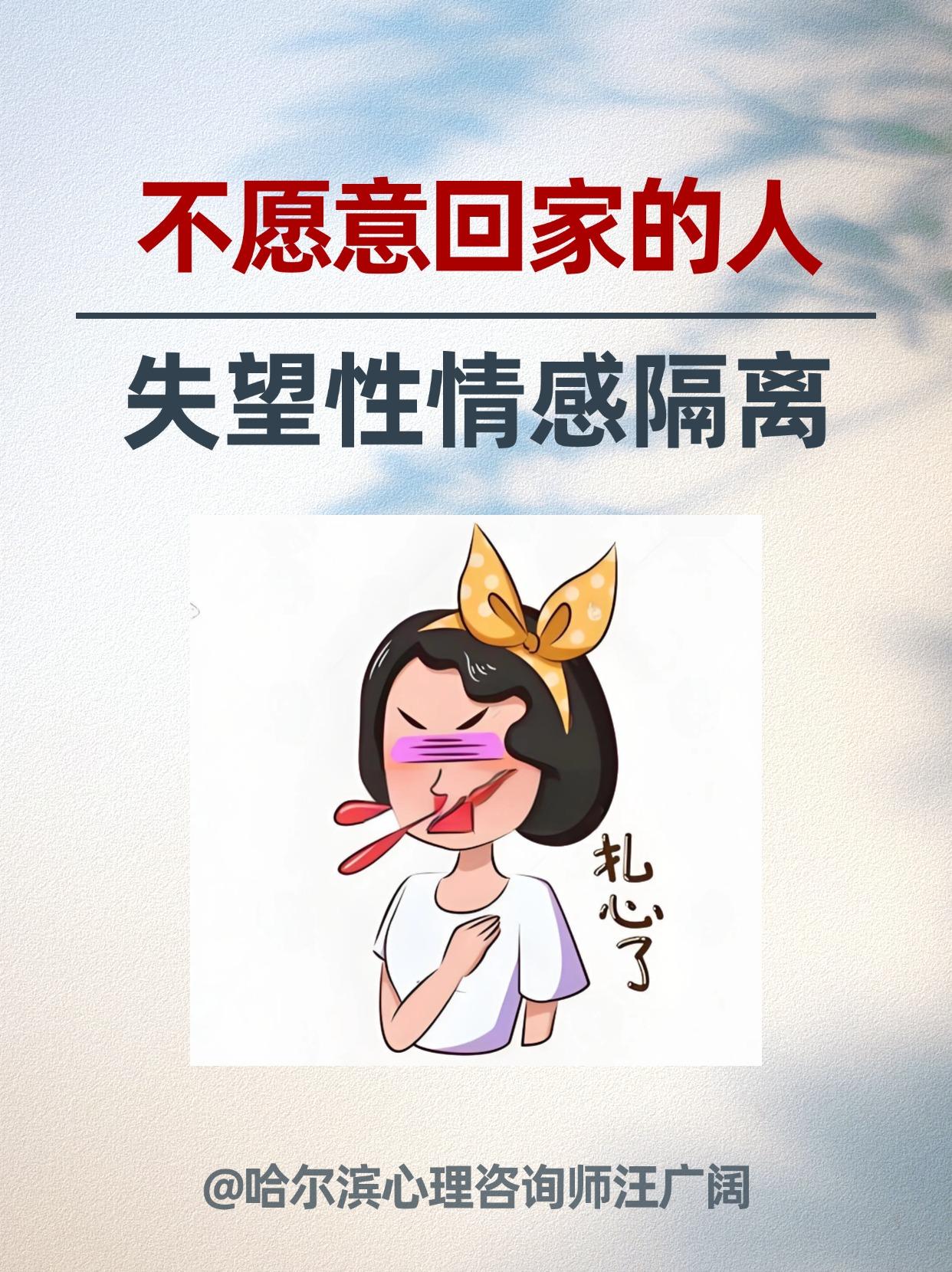 不愿意回家的人，失望性情感隔离。