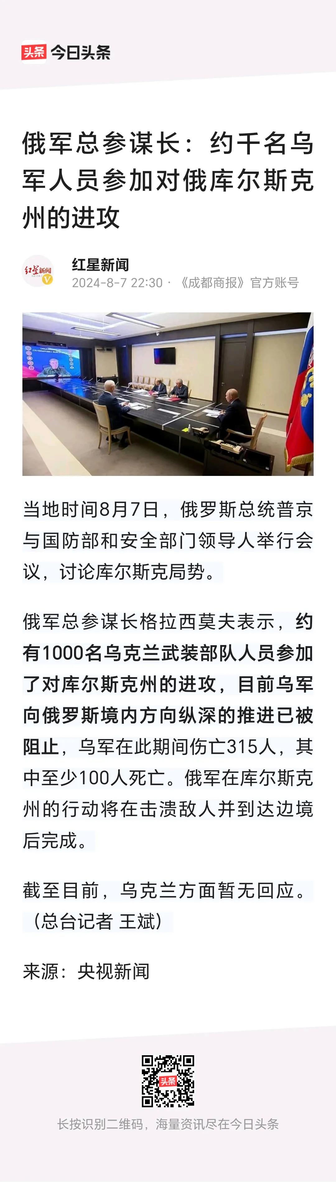 俄军总参谋长：约有千名乌军人员参加对俄库尔斯克州的进攻。
          乌