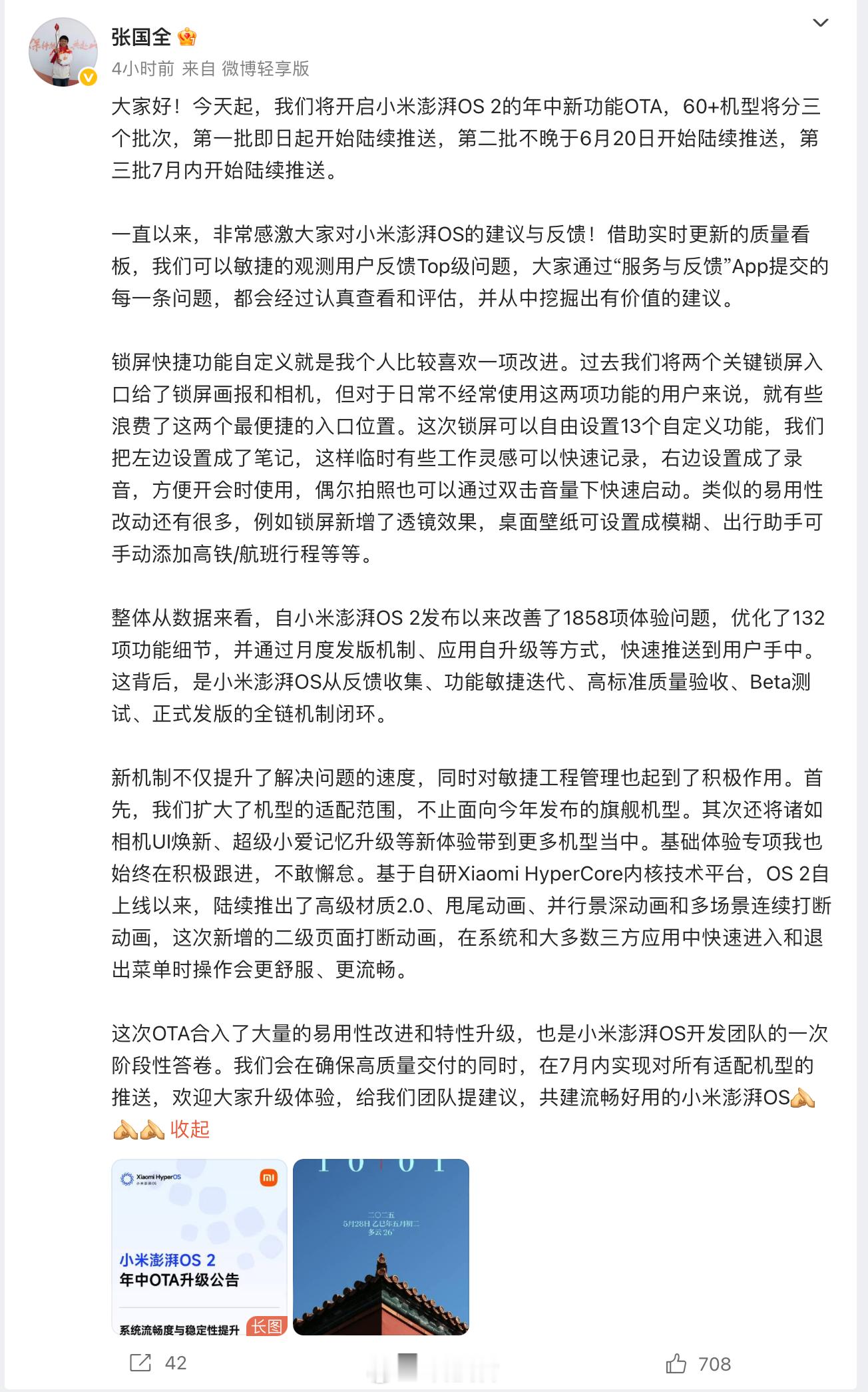 小米张国全：澎湃OS 2发布以来改善1858项体验问题，优化132项功能细节 ​