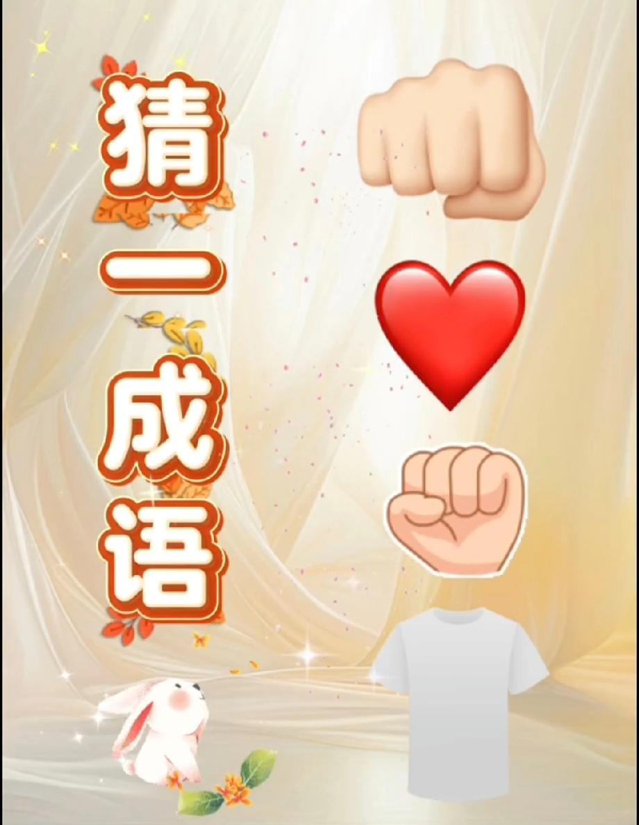 这图猜成语能难倒90%的人！我看了3分钟没头绪，评论区大神快给答案！