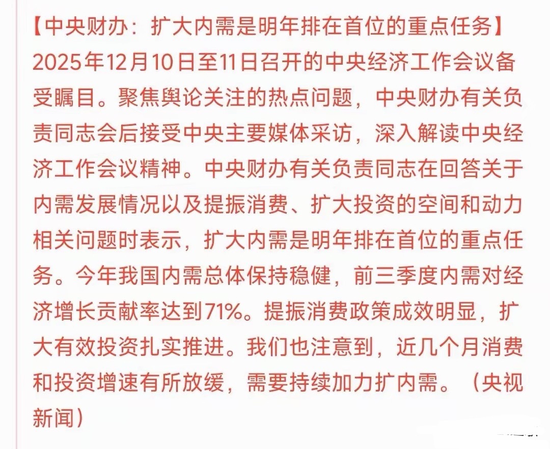 扩大内需已经上了央视新闻，明年的主要任务这个消息应该是今天最大的利好，消费板块将