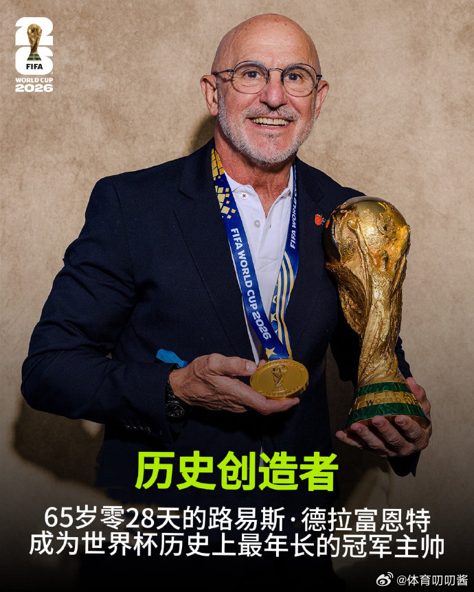 FIFA发文致敬西班牙主帅发文致敬德拉富恩特：岁月不居，时节如流，但年龄从来没有