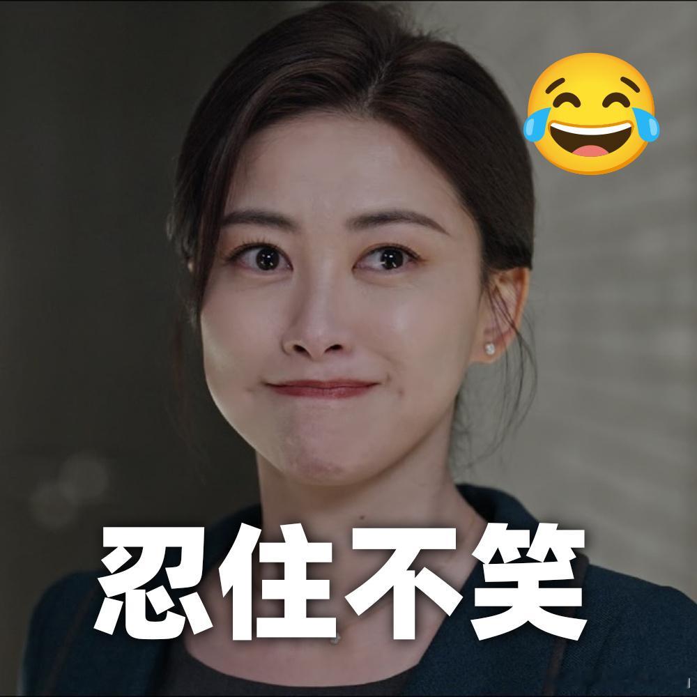 朱珠的嘴都要憋不住了这一段我看了，确实有意思真就生憋… 