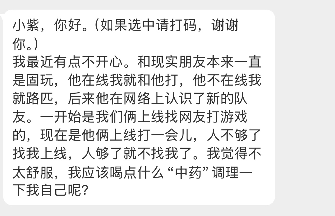 【小紫，你好。（如果选中请打码，谢谢你。）我最近有点不开心。和现实朋友本来一直是