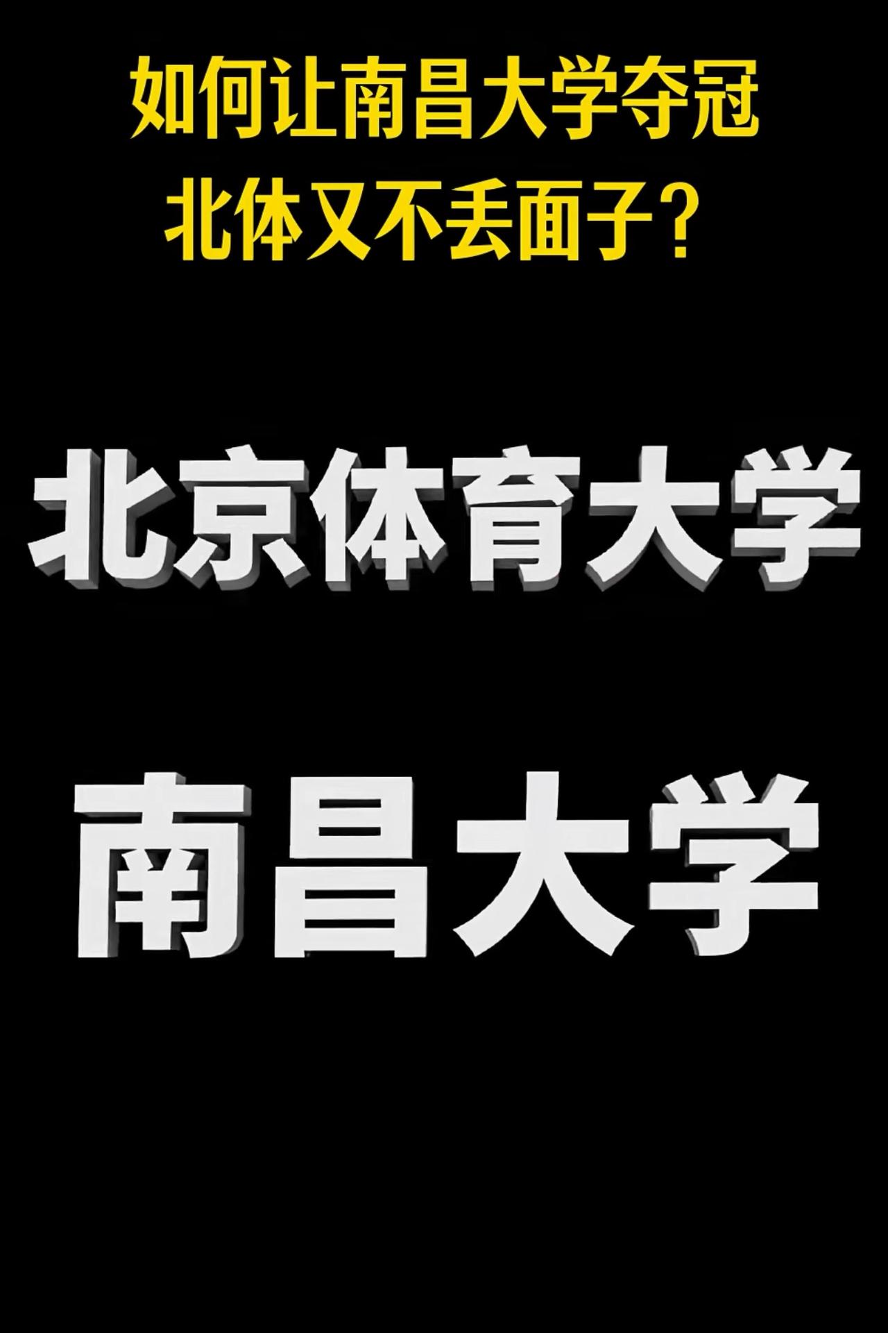 扒一扒北京体育大学
属于211类不是985，中国体育界最高等级学院。不属于教育部
