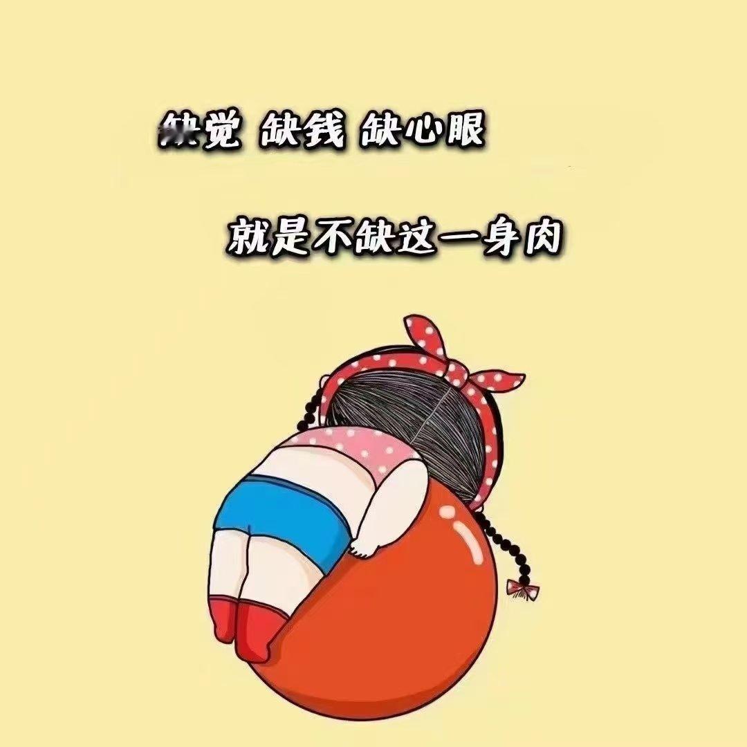 ❤️Like -🖇🤍꙳✧˖°缺钱 缺觉 缺心眼就是不缺这一身肉🌹🌹 ​​