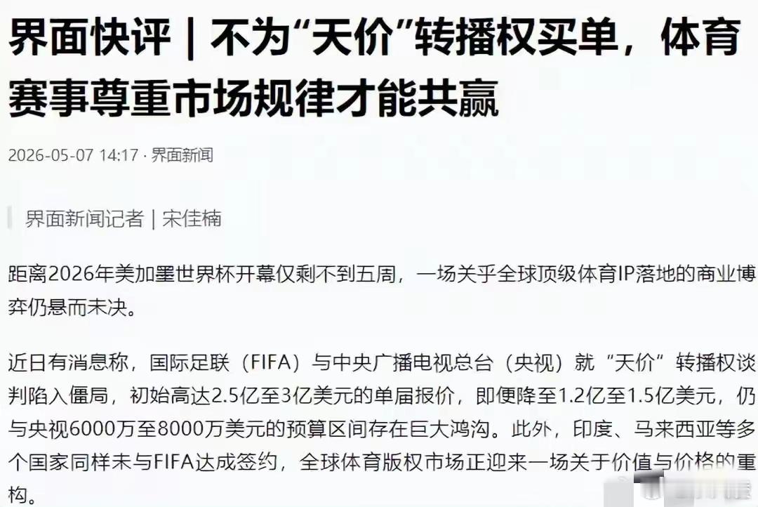 世界杯中国转播费从3亿腰斩到1.5亿 如今赛事选择越来越多，没必要非蹲世界杯不可