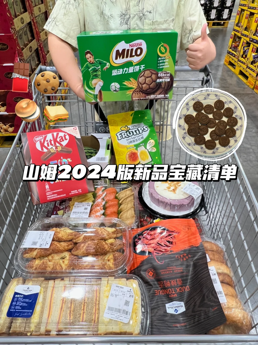 山姆2024版新品宝藏清单！亲测不踩雷！