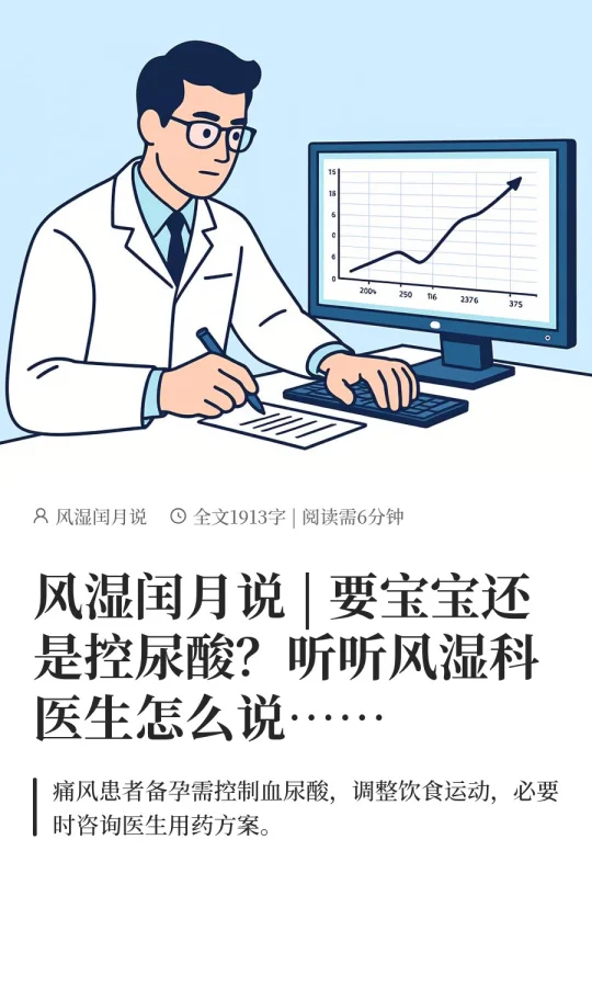 要宝宝还是控尿酸？听听风湿科医生怎么说…