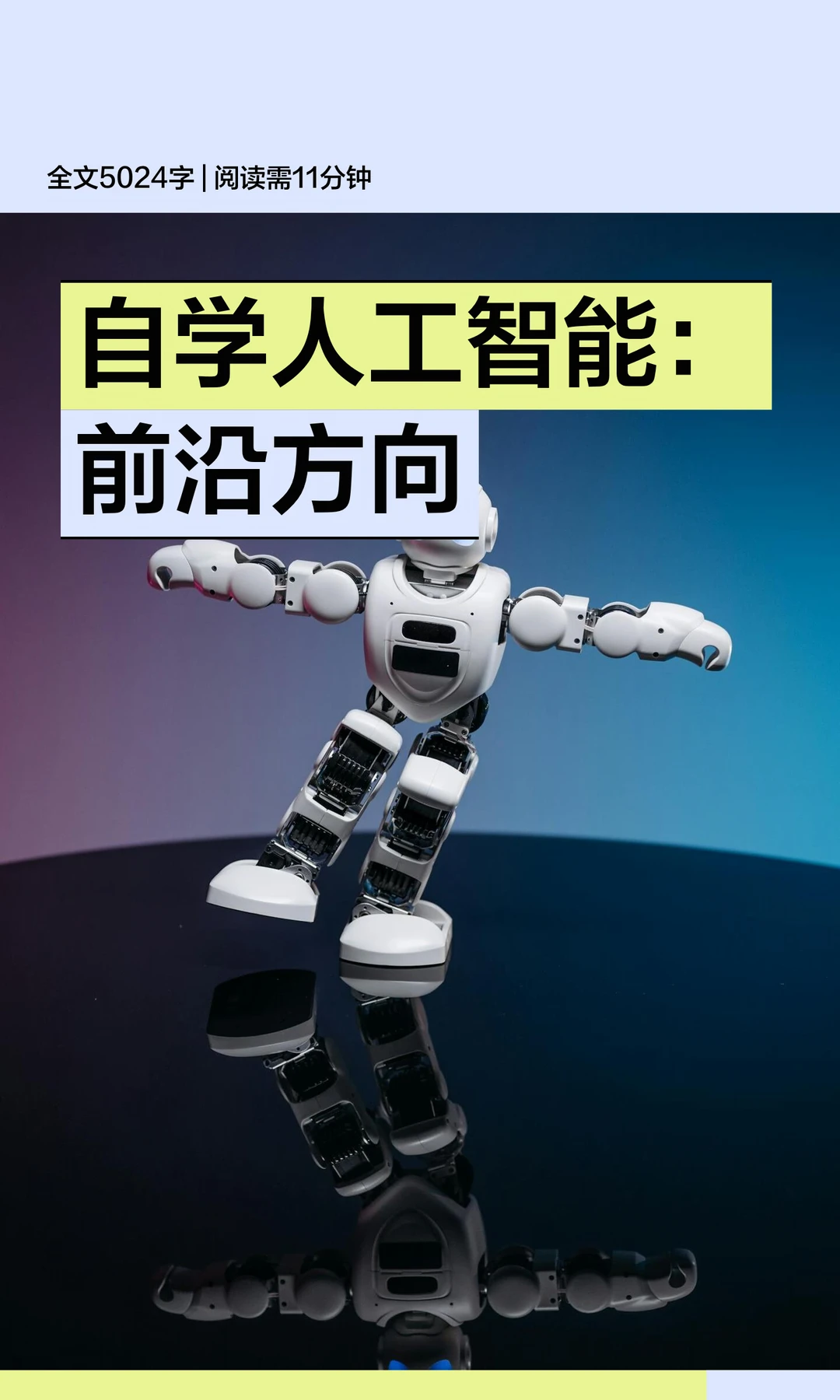 自学人工智能：前沿方向