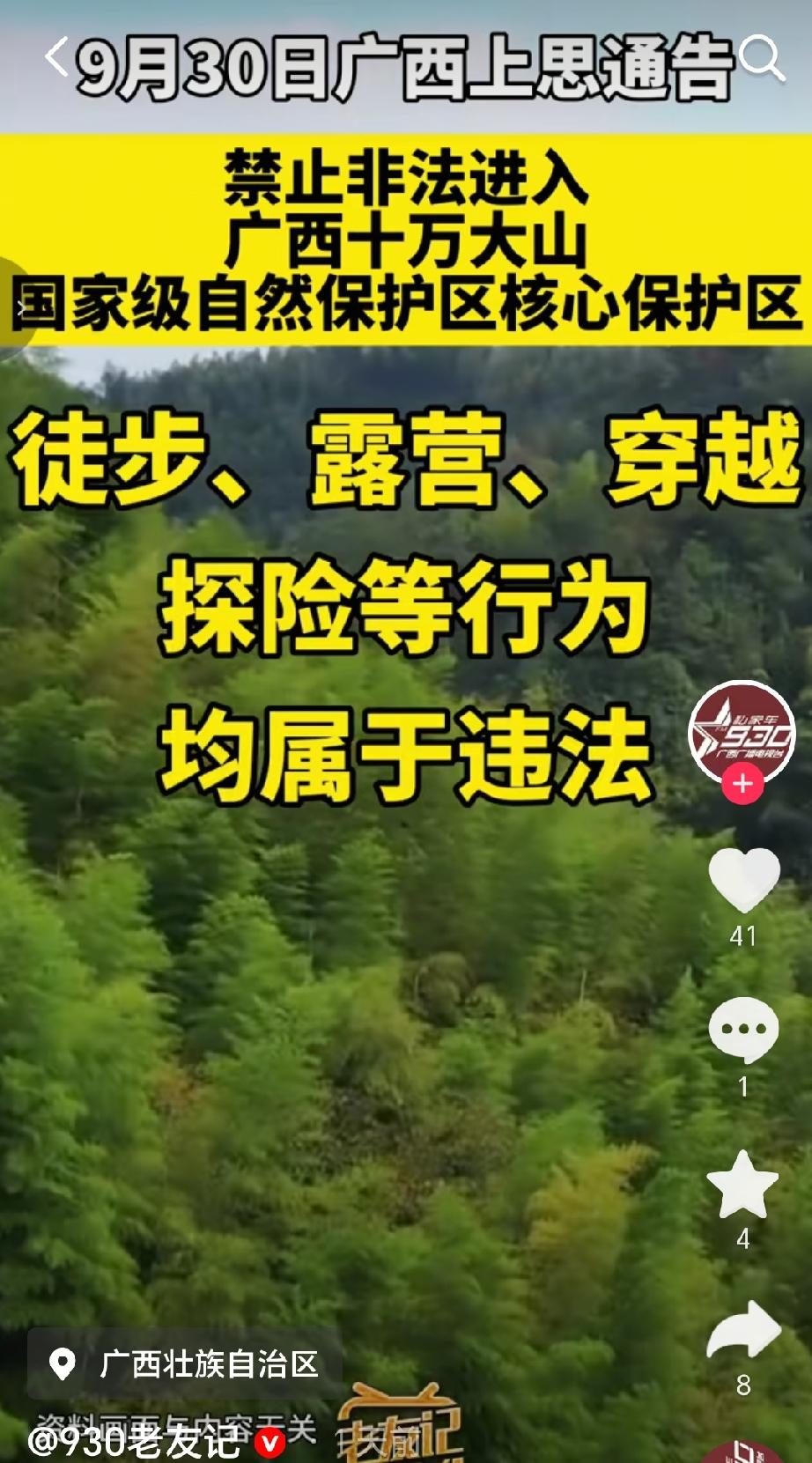 2026年9月30日，上思县官方账号“氧都上思”发布《关于禁止非法进入广西十万大