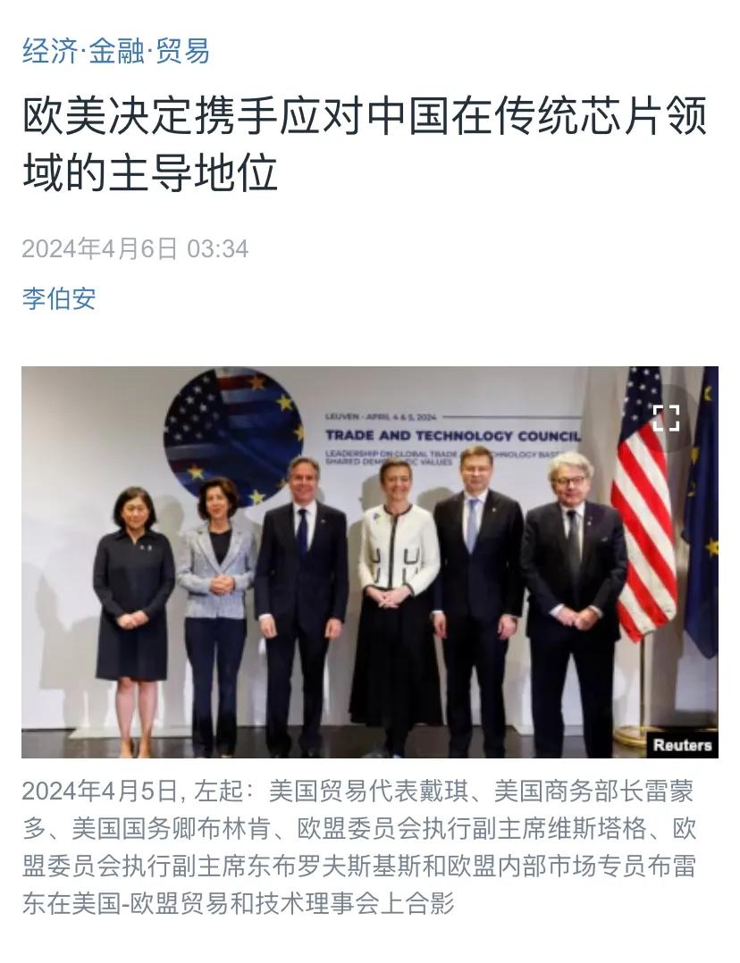 美国中文媒体今天（4月6日）报道：“欧美决定携手应对中国在传统芯片领域的主导地位