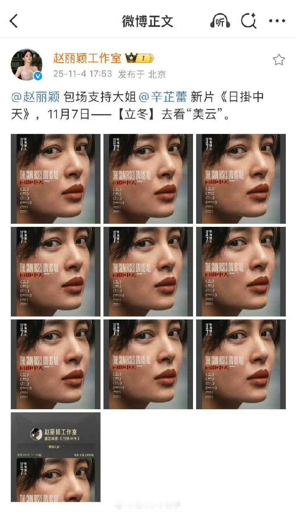 赵丽颖包场辛芷蕾电影日卦中天。 ​​​