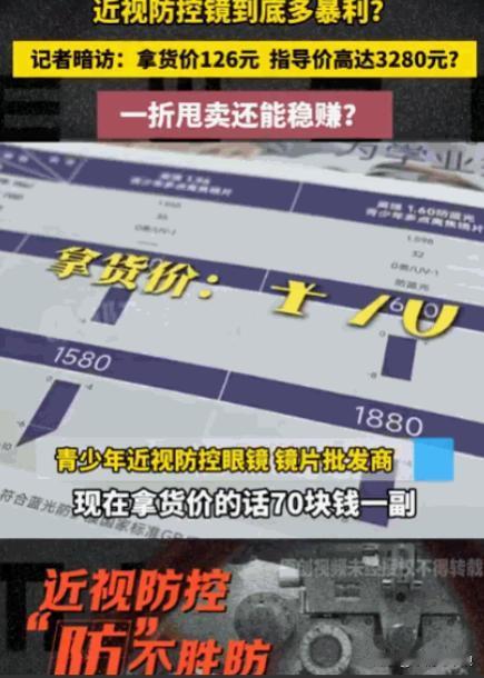 这也太暴利了！6月15日，江苏暗访撕开惊人价签：一副标价3280元的“近视防控镜