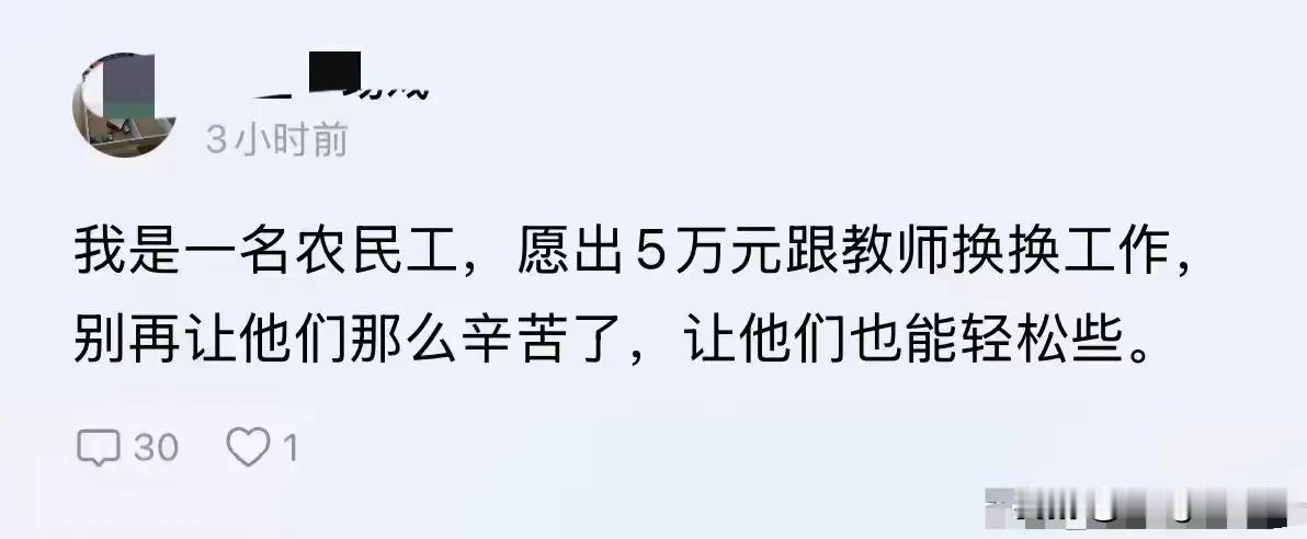 虽然没有看不起农民工，
咱们也是农村出来的，
但咋看着
农民工都觉着教师好欺负。