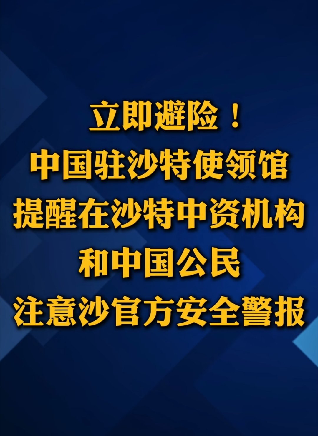 中东大乱斗要开始了么？沙特才跟巴基斯坦和土耳其签订协约，这无人机开炸，巴基斯坦和