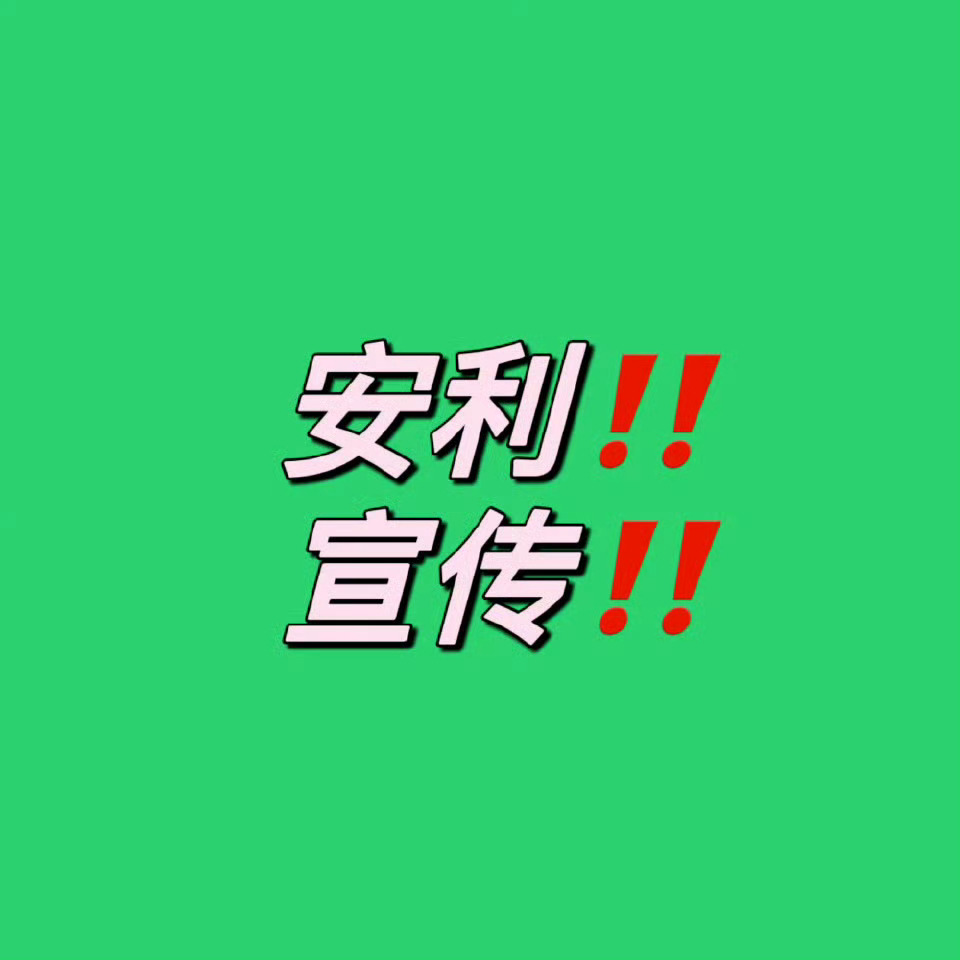 rs👉所有人来发帖，多多安利探索新境2 