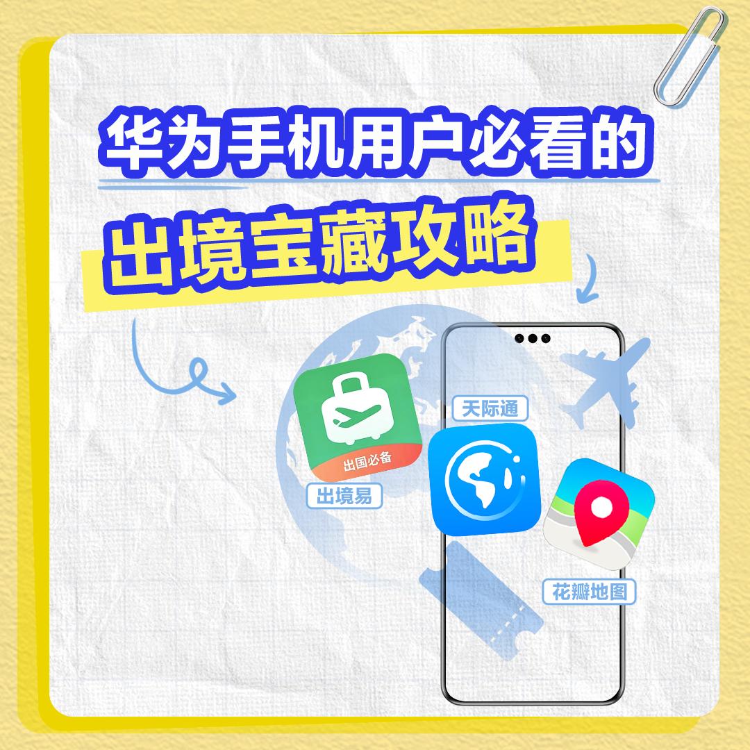华为手机出国也好用 出境旅行，怕流量不足、找不到路、语言不通?华为手机帮你搞定!
