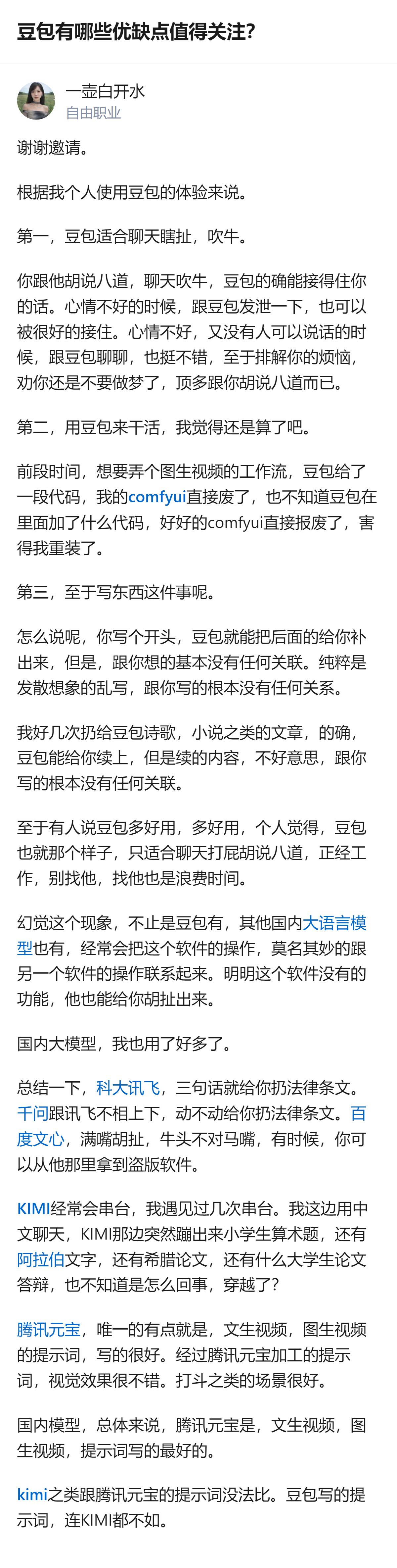 从现有信息看，这个回答里提到豆包仅适合聊天瞎扯，正经工作（比如写代码、续文章）容