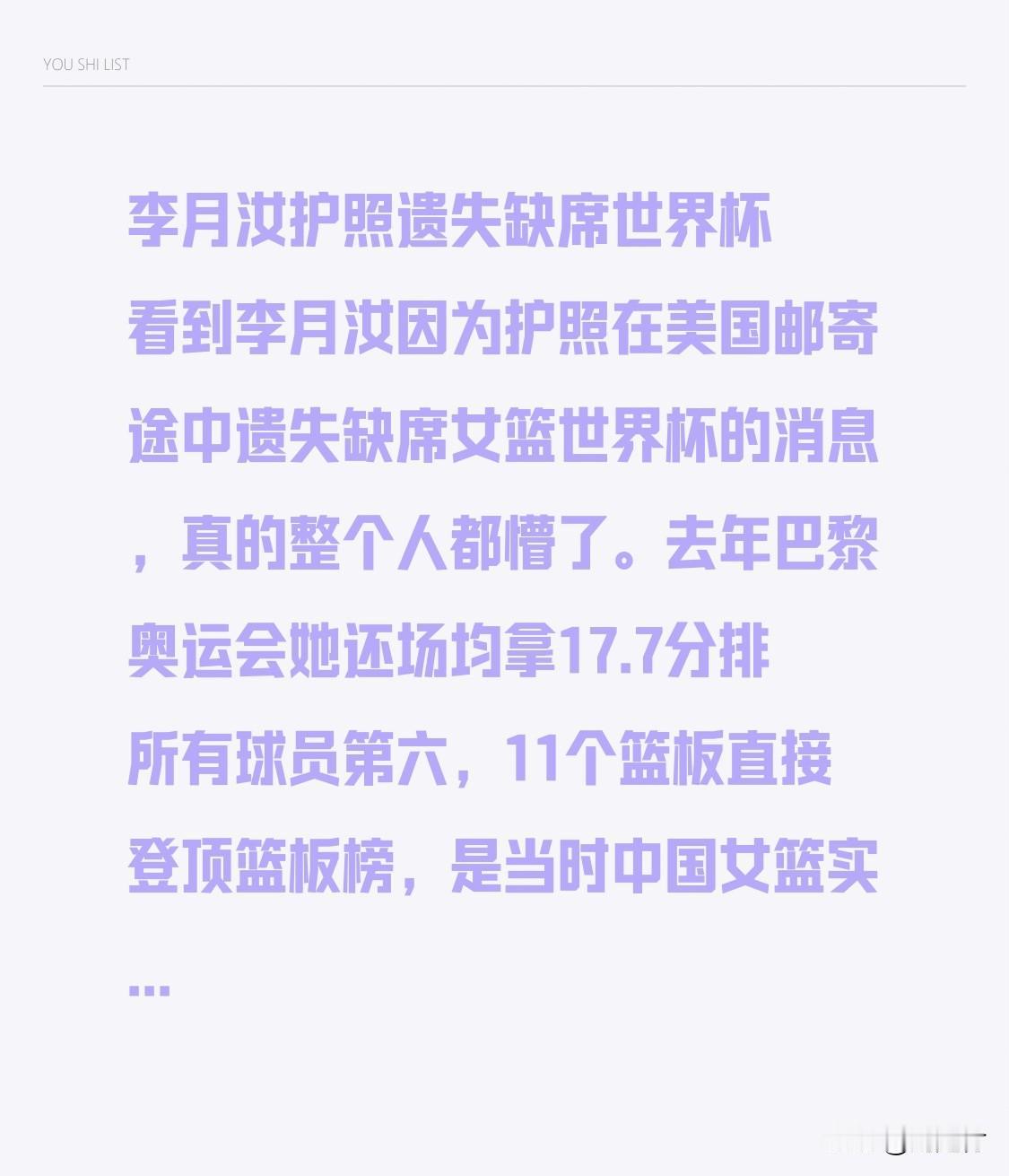 李月汝护照遗失缺席世界杯 看到李月汝因为护照在美国邮寄途中遗失缺席女篮世界杯的消