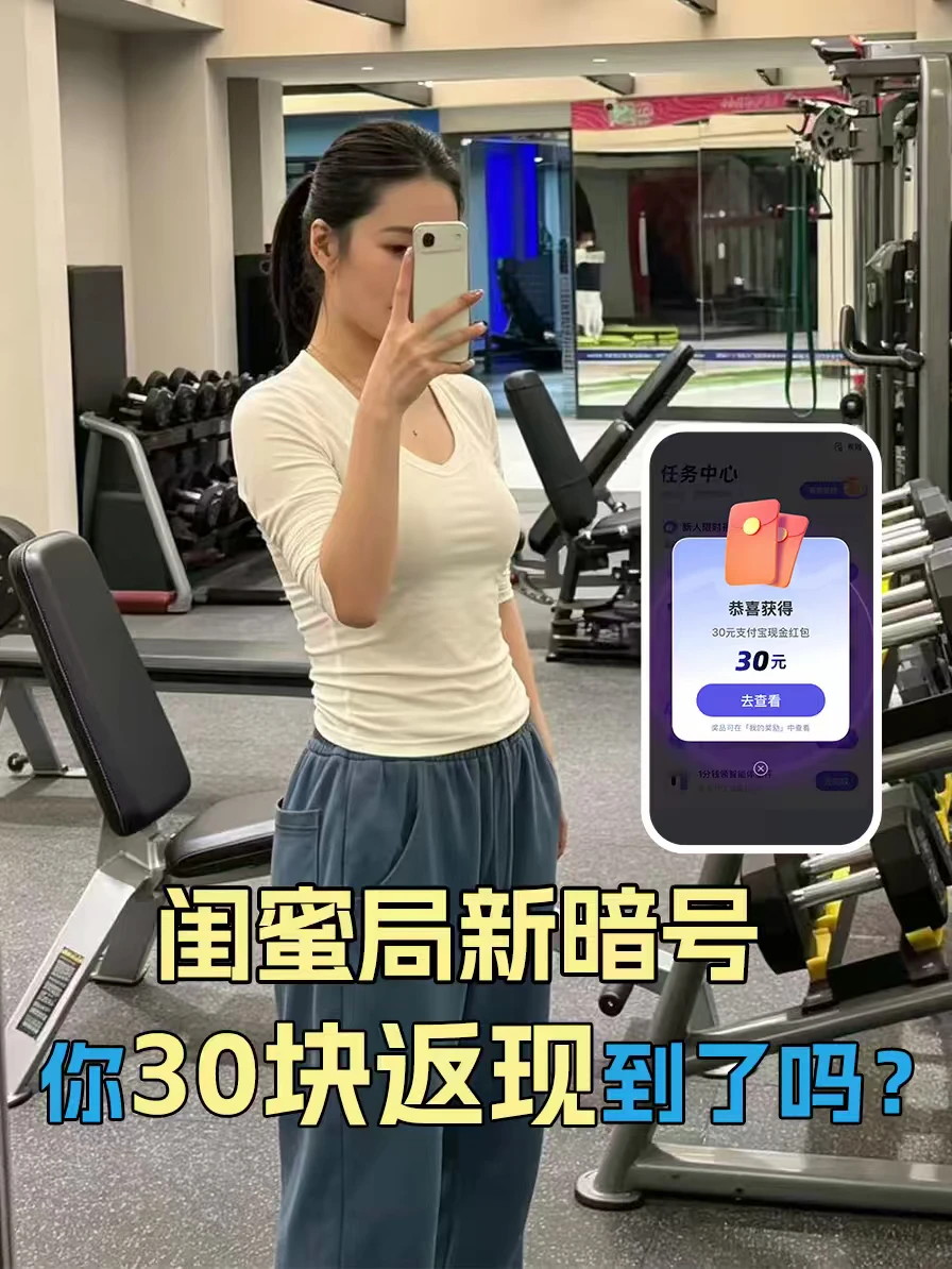 闺蜜局新暗号：“你30块返现到了吗？”