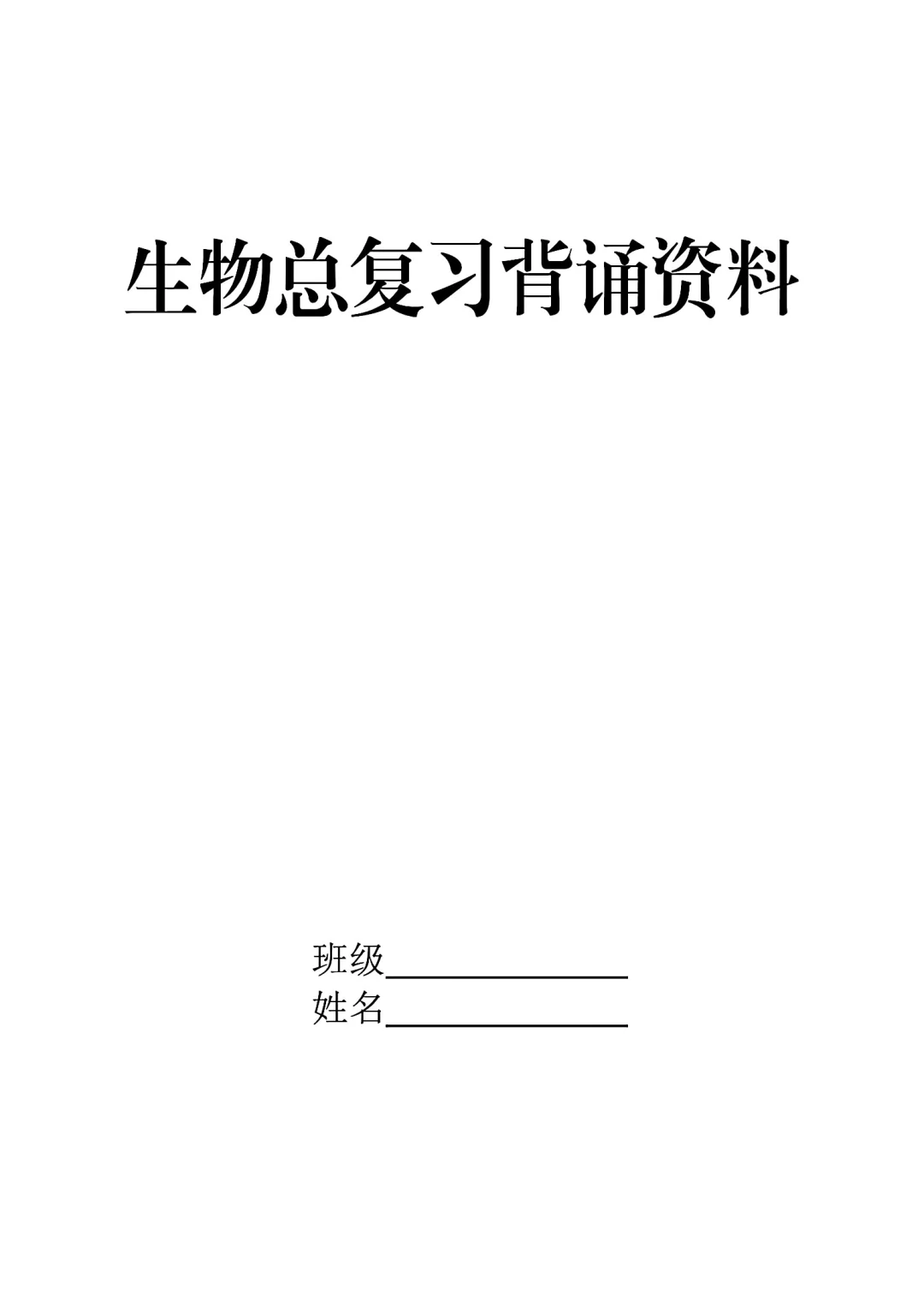 生物总复习背诵资料七八年级全部