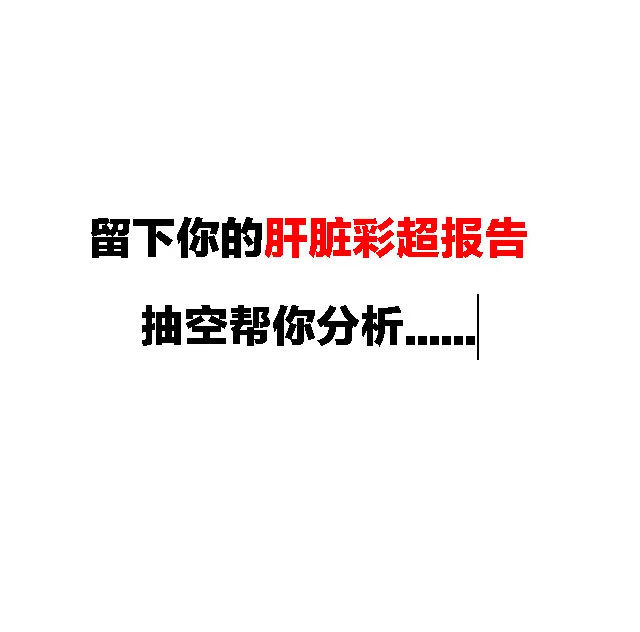 肝脏彩超   健康科普 肝病乙肝报告  山东肝病医生吴龙奇