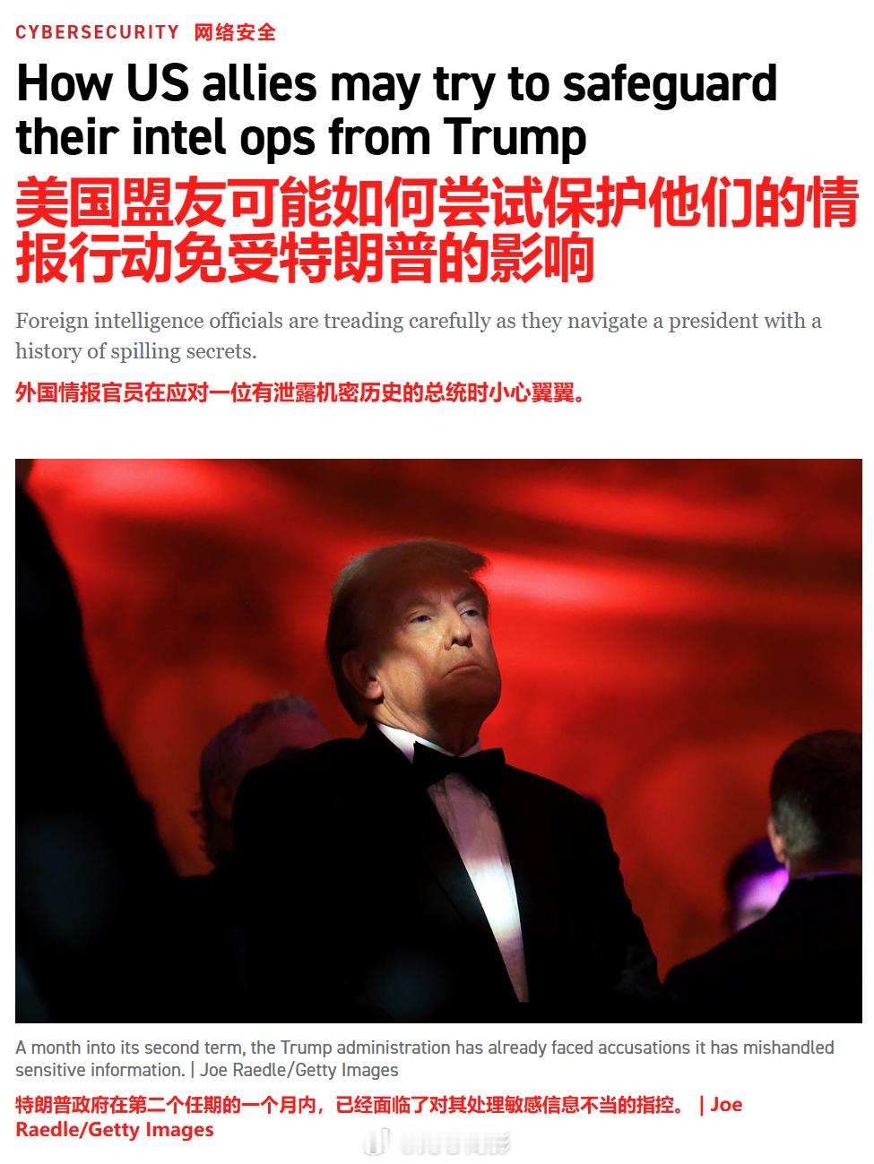 美国《Politico》报道，一些欧洲盟友担心与特朗普政府分享情报，怕特朗普政府