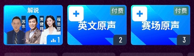 咪咕的这个逻辑有点奇怪，解说流免费，英文原声和现场音收费。听我解说不要钱，但想要
