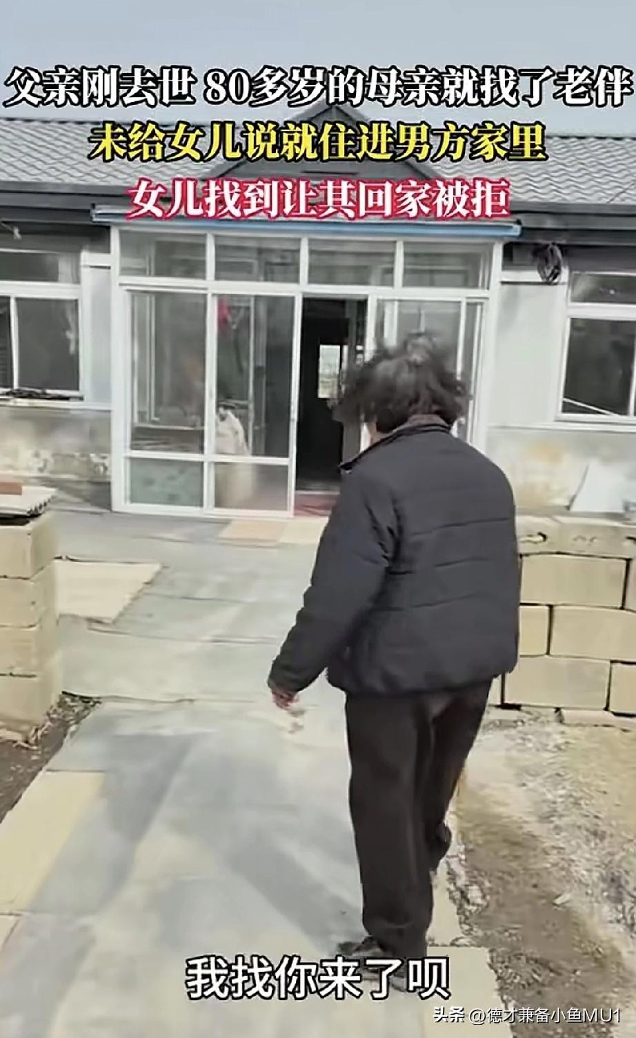 女子发布视频称，自己的父亲刚离世没几天，80岁的母亲就找了个老伴，没跟女儿打招呼